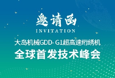 革新?領(lǐng)航 | 大島機械2025新品推薦會誠邀您的光臨！