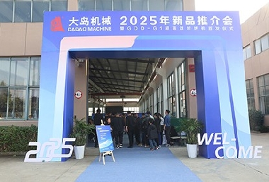 大島機械集團發(fā)布2025年新品，超高速、智能化再升級